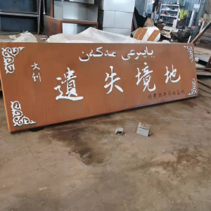 政和耐候钢招牌